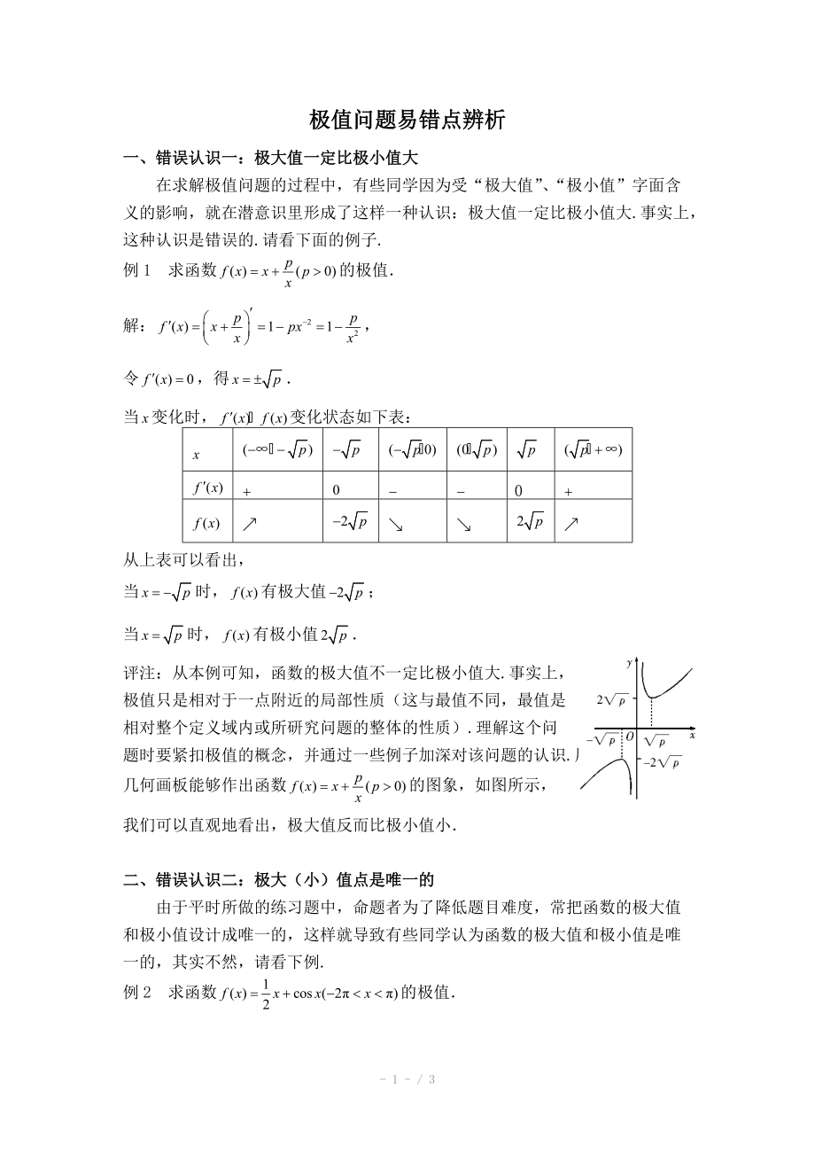 高中數(shù)學(xué)（北師大版）選修2-2教案：第3章 拓展資料：極值問題易錯點辨析_第1頁