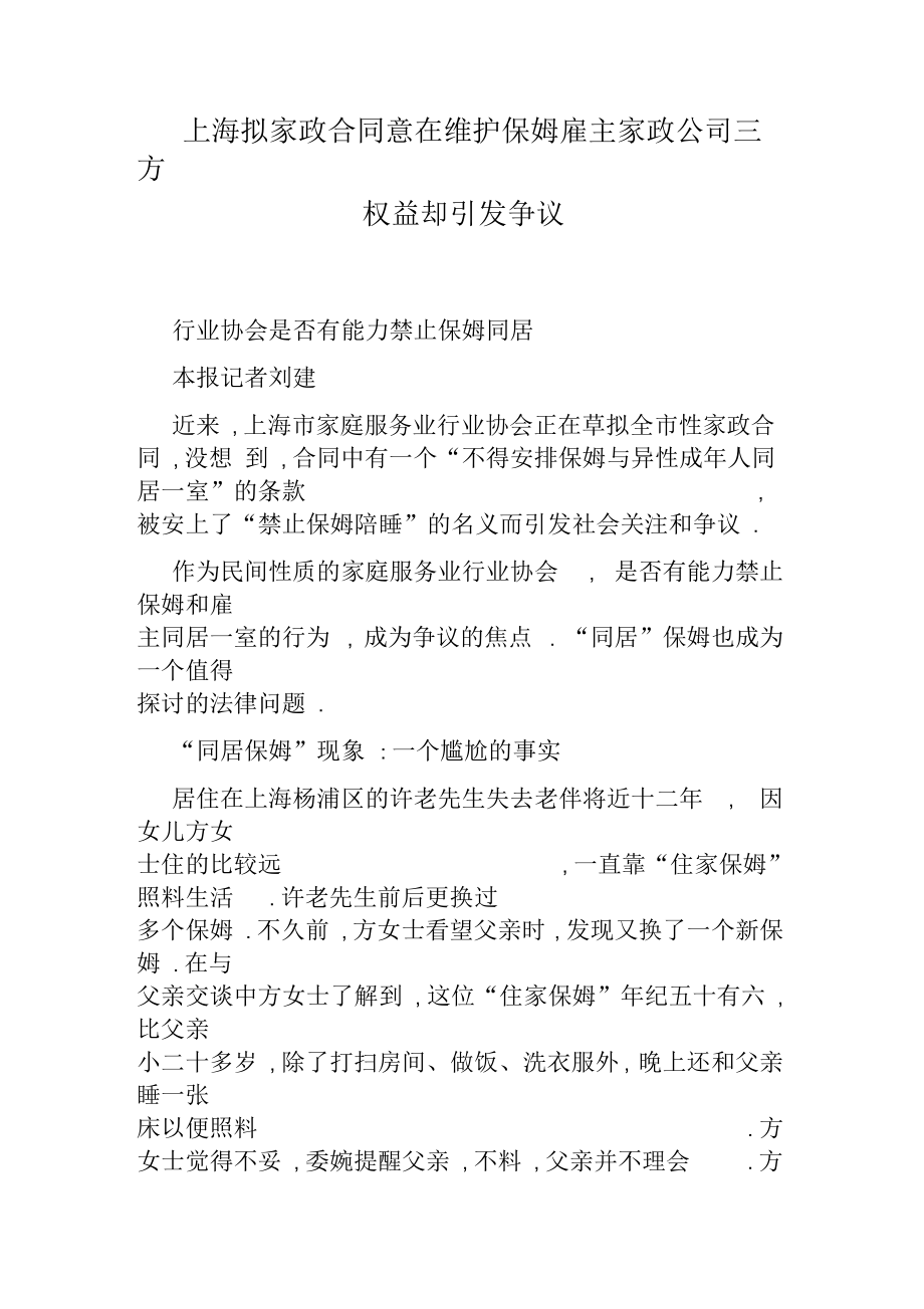 上海拟家政合同意在维护保姆雇主家政公司三方权益却引发争议_第1页