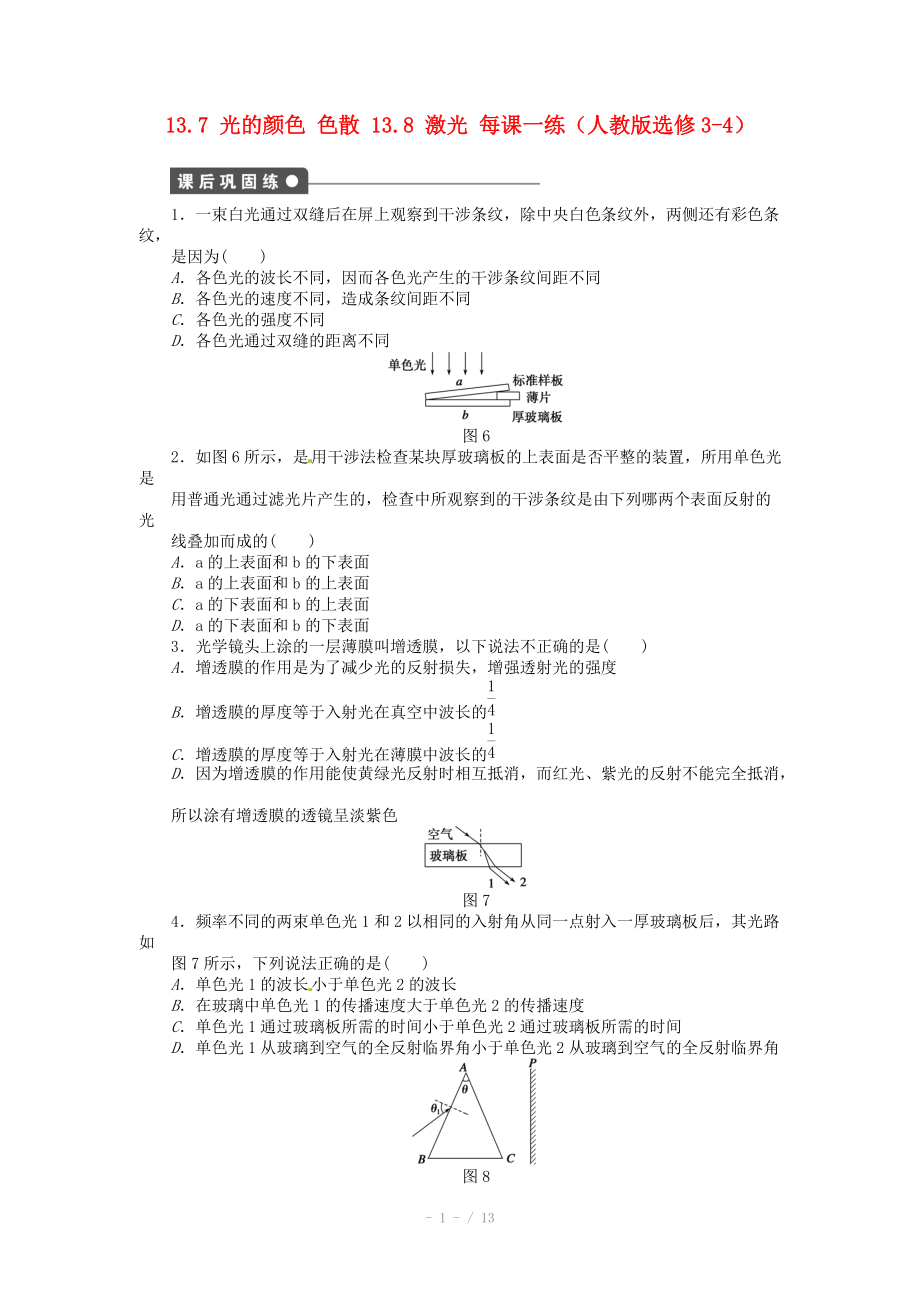 高中物理 13.7 光的顏色 色散 13.8 激光每課一練 新人教版選修_第1頁(yè)