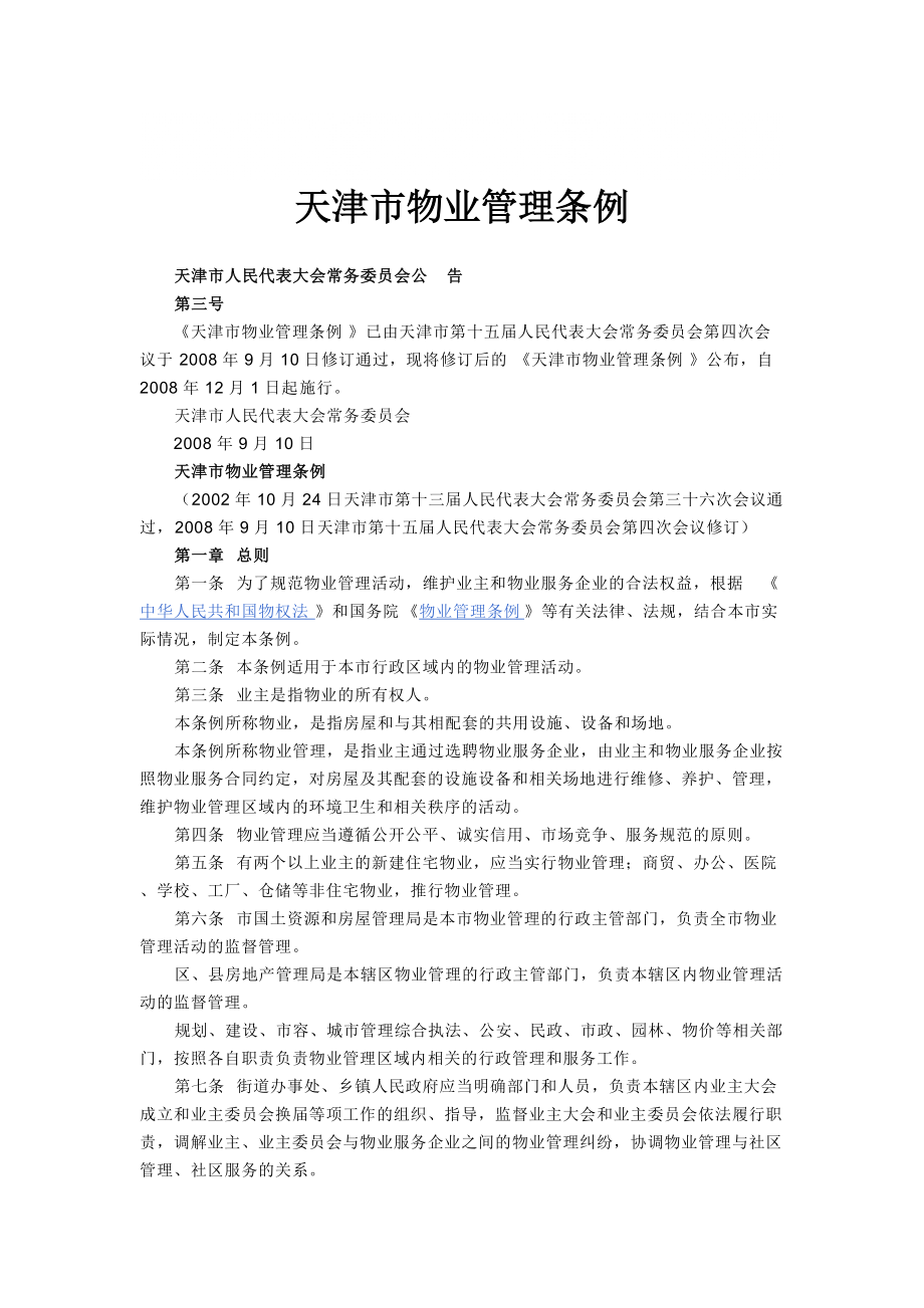 天津市物业管理条例9383189446_第1页