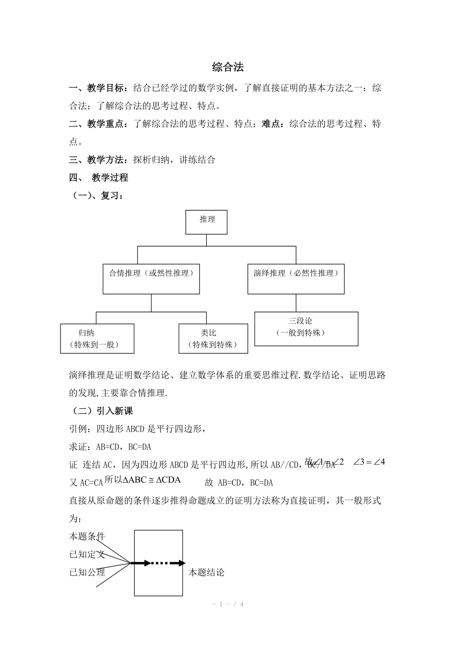 高中数学（北师大版）选修2-2教案：第1章 综合法 参考教案_第1页