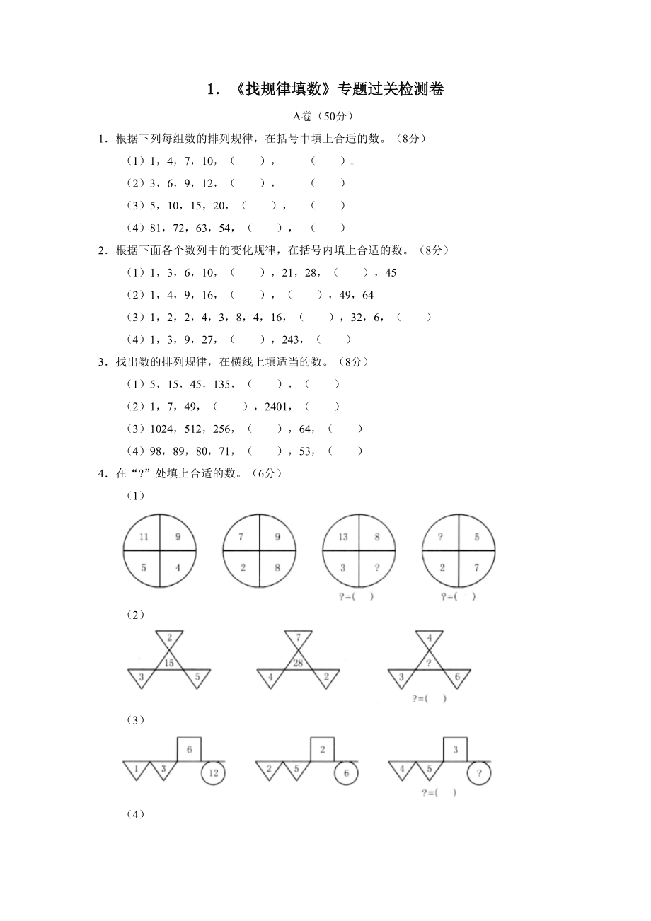 1．《找規(guī)律填數(shù)》專題過關(guān)檢測卷小學(xué)數(shù)學(xué)試卷_第1頁