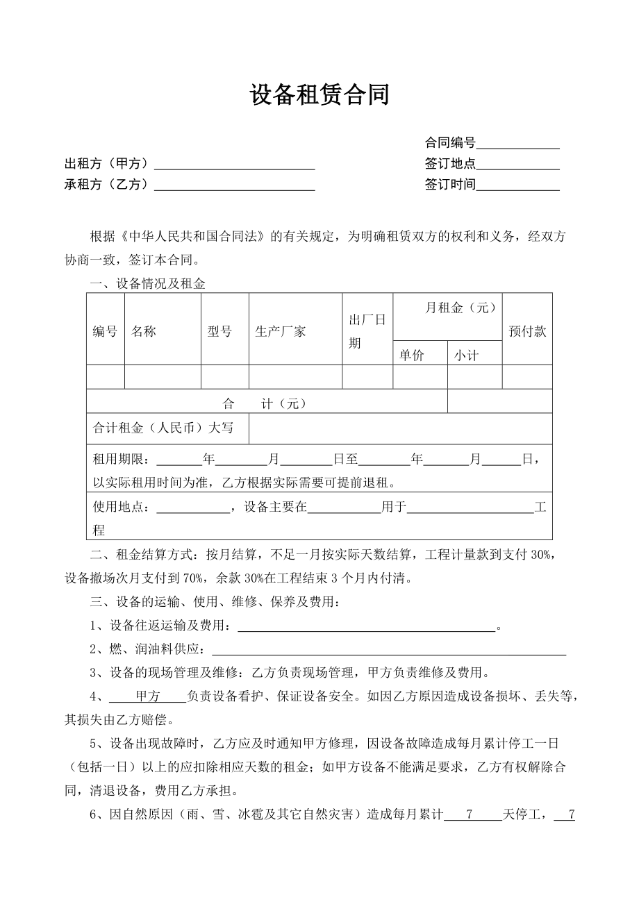 設(shè)備租賃合同 Microsoft Word 文檔_第1頁