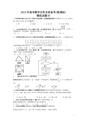 高考数学百所名校(新课标)模拟试题07