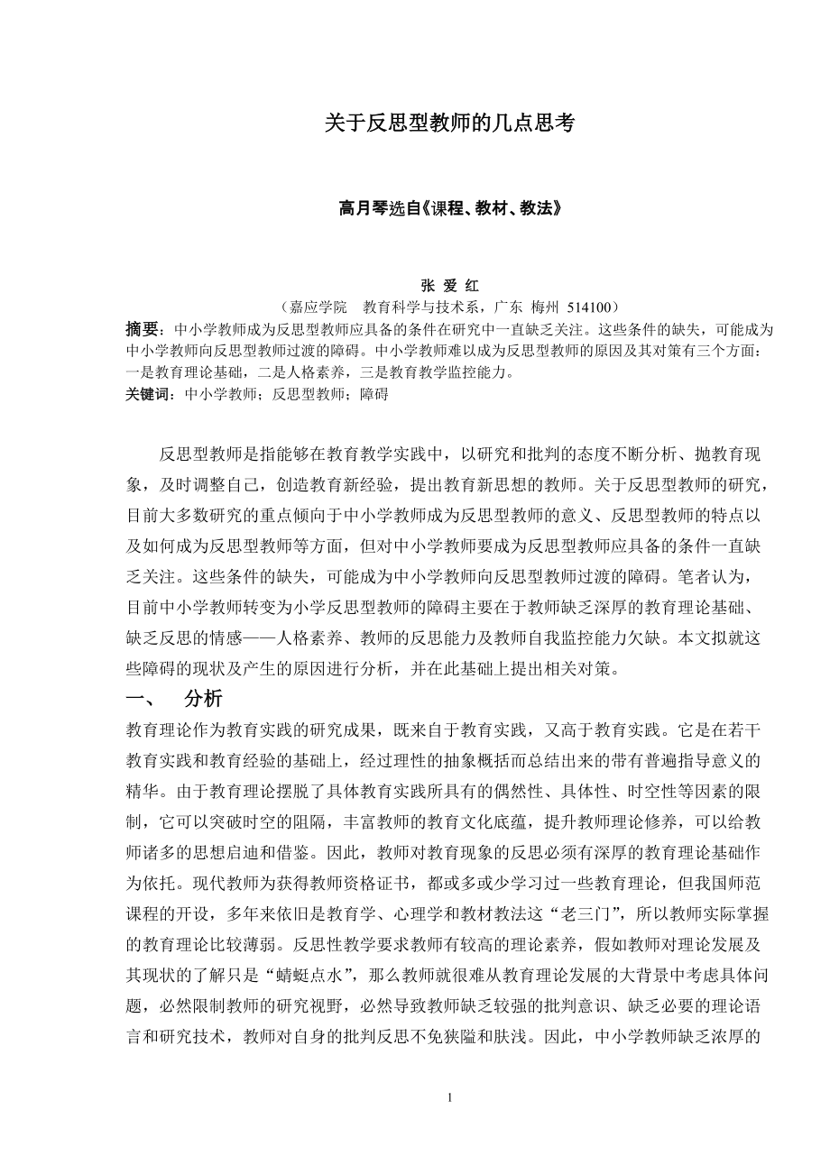 关于反思型教师的几点思考_第1页