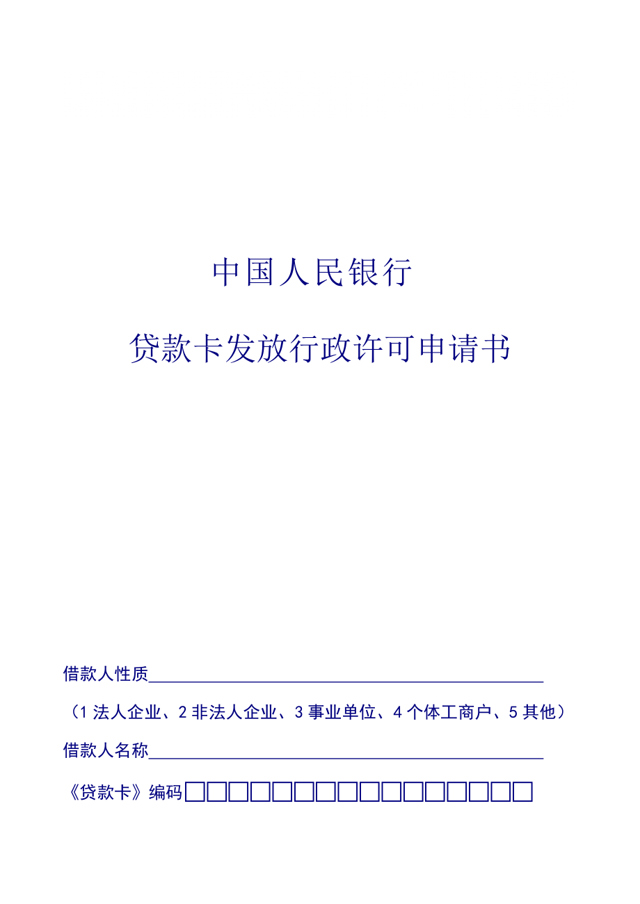 中國人民銀行貸款卡發(fā)放行政許可申請書_第1頁