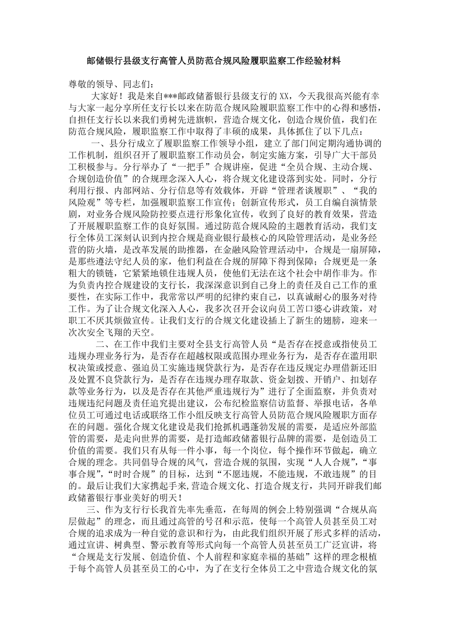 854516072邮储银行县级支行高管人员防范合规风险履职监察工作经验材料【优质】_第1页