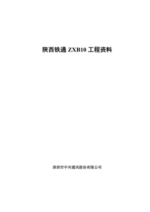 陕西铁通ZXB10工程文档