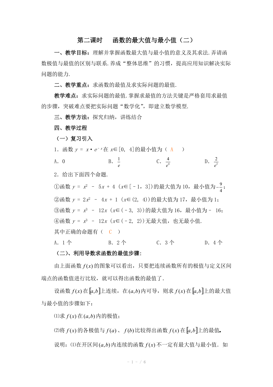 高中数学（北师大版）选修2-2教案：第3章 函数的最大值与最小值 第二课时参考教案_第1页