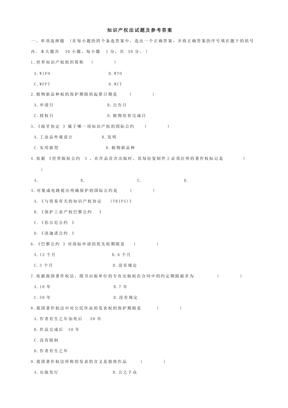 知識(shí)產(chǎn)權(quán)法試題及參考答案_第1頁(yè)