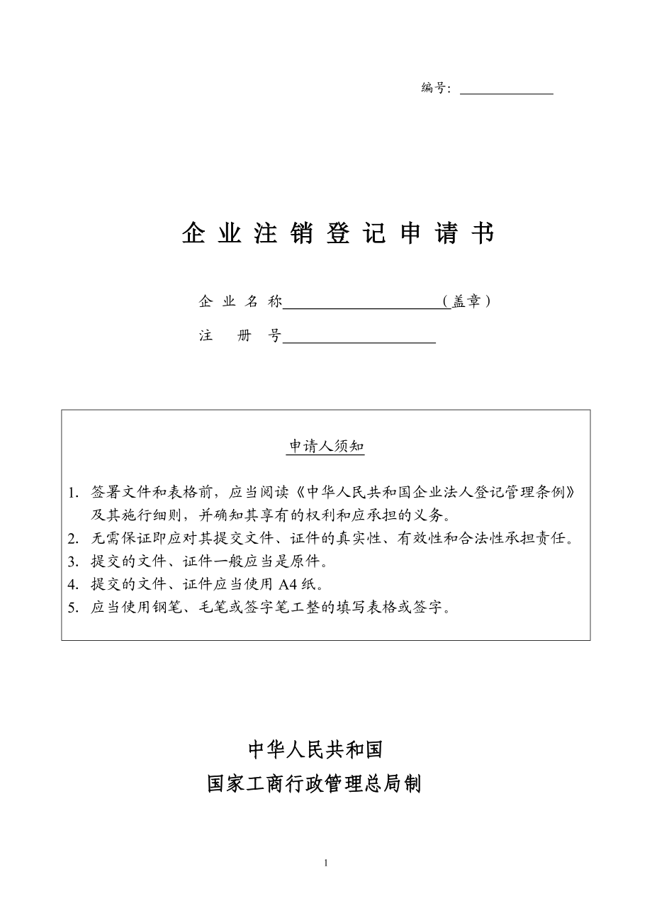 企業註銷登記申請書企業名稱