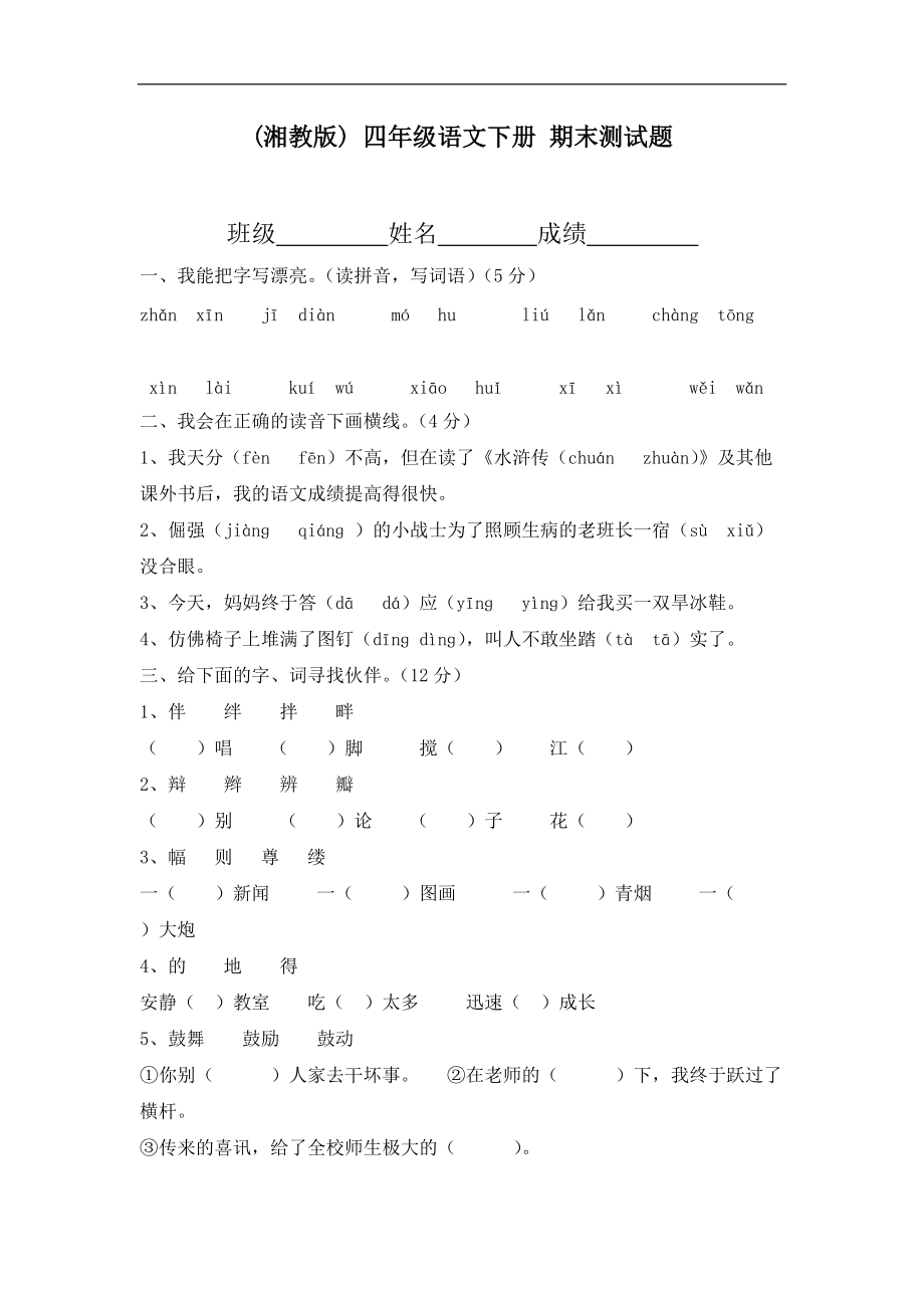 四年级下册语文湘教版 期末测试题_第1页