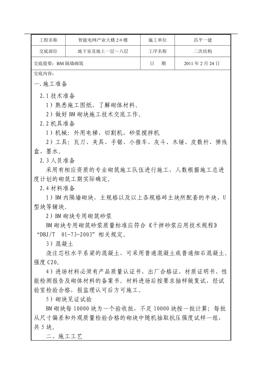 办公楼工程BM隔墙砌筑技术交底_第1页