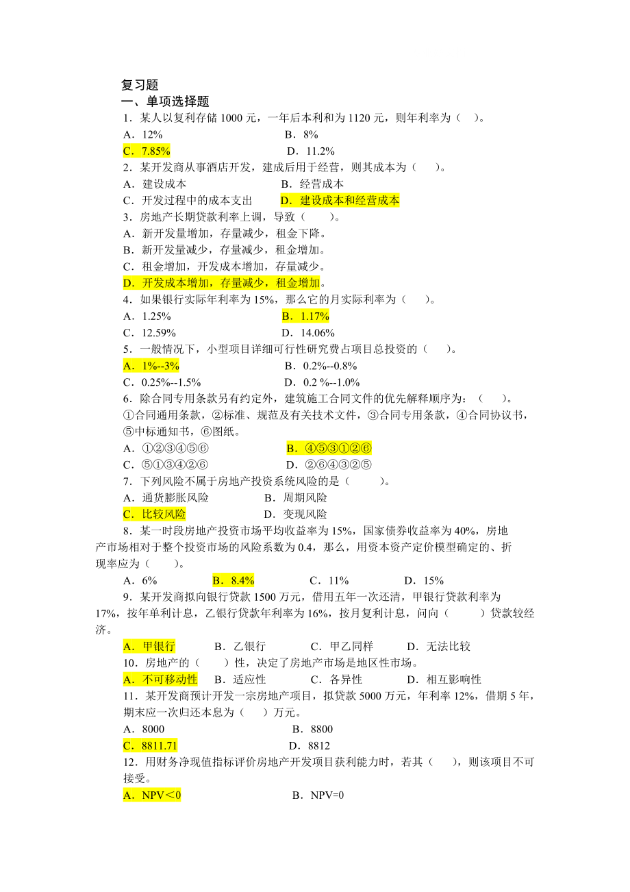 電大《房地產(chǎn)經(jīng)營(yíng)與管理》復(fù)習(xí)題及答案小抄_第1頁(yè)