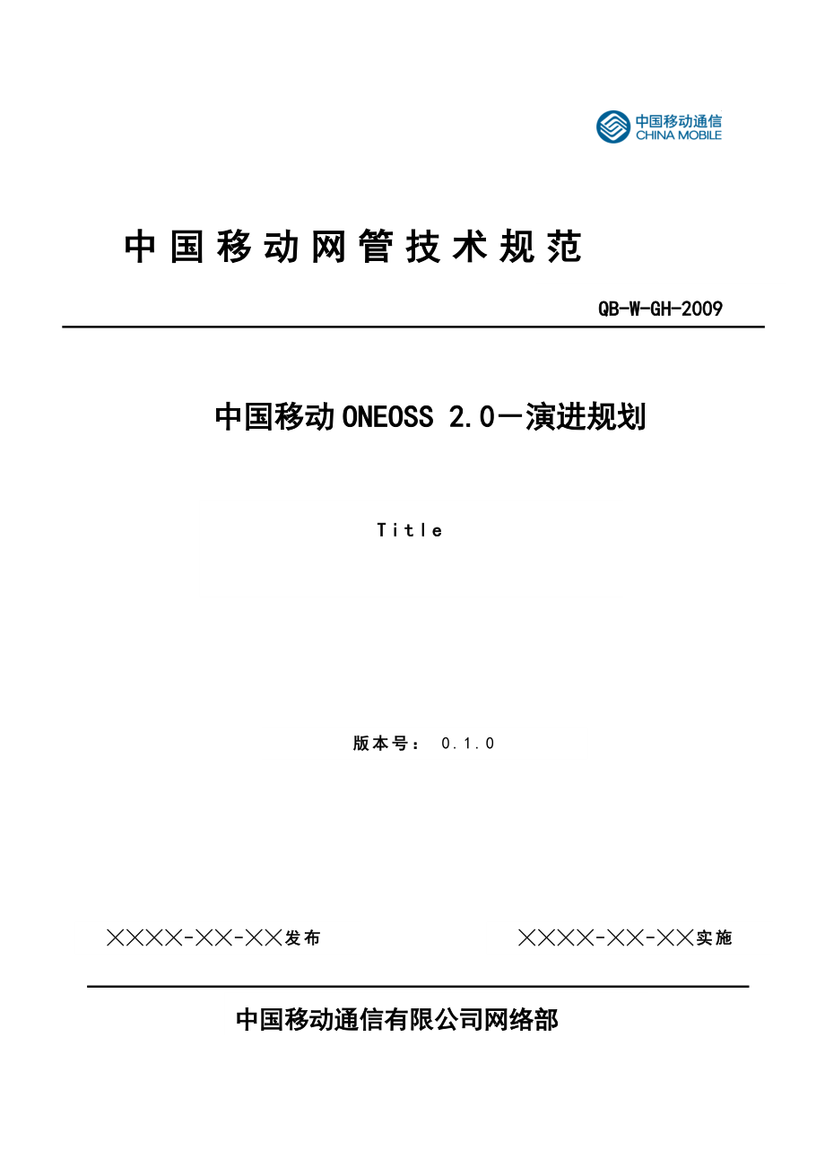 中国移动 网管技术规范_第1页