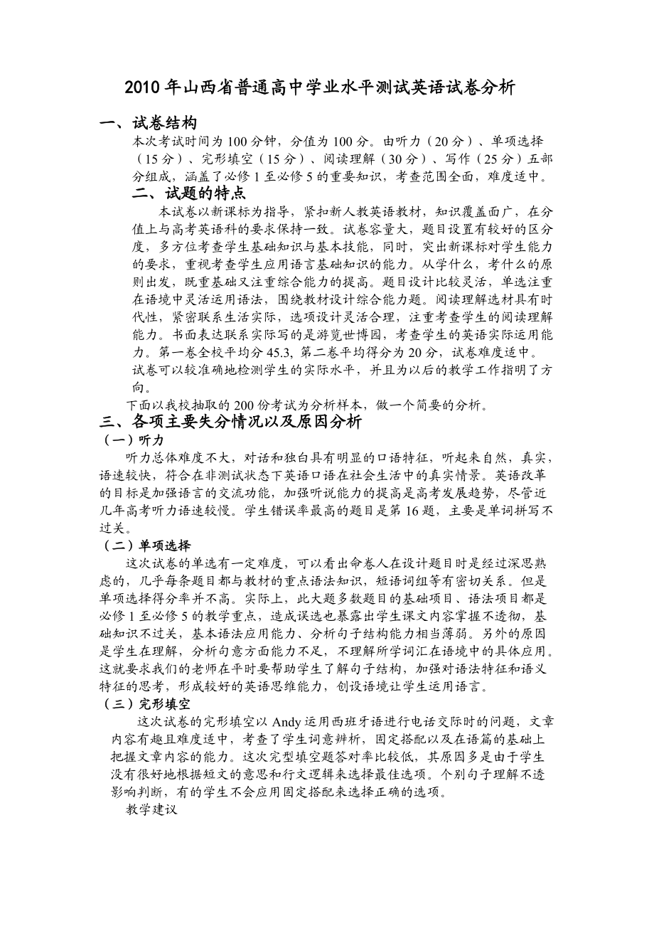 山西省普通高中学业水平测试英语试卷分析_第1页