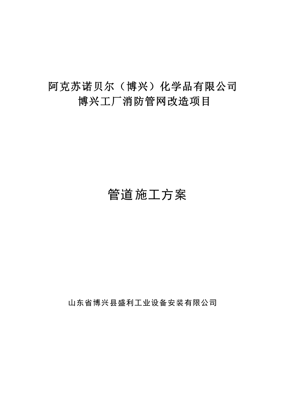 山東某化工廠消防管網(wǎng)改造工程消防管道施工方案_第1頁(yè)