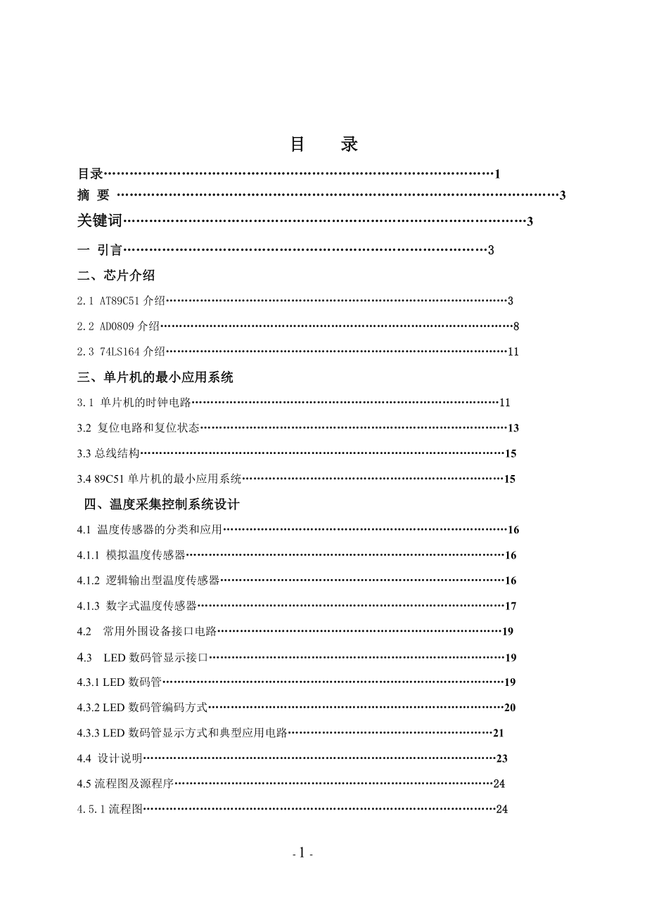 溫度傳感與溫度過程控制設(shè)計_第1頁