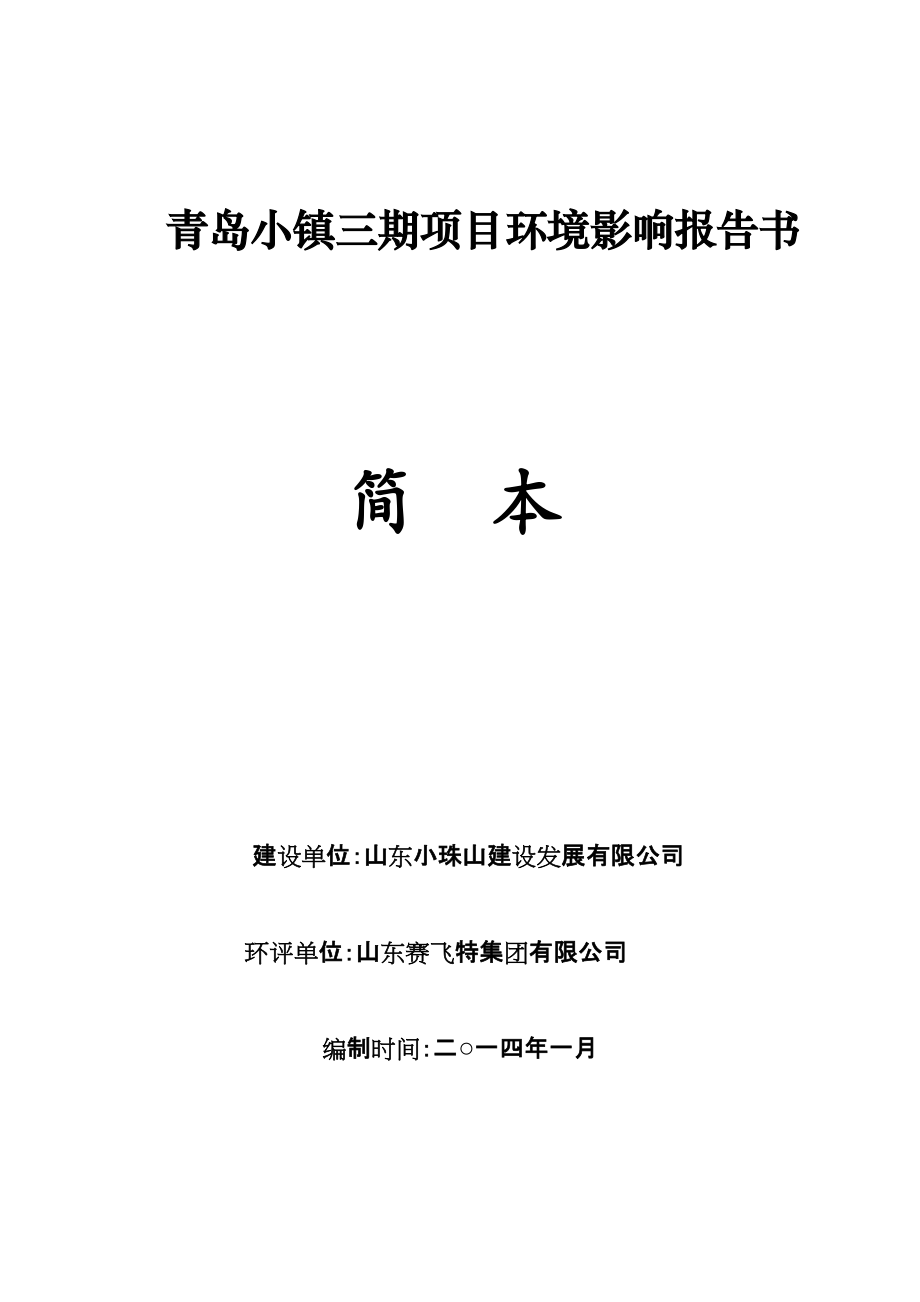 青岛小镇三期建设项目环境影响报告书_第1页