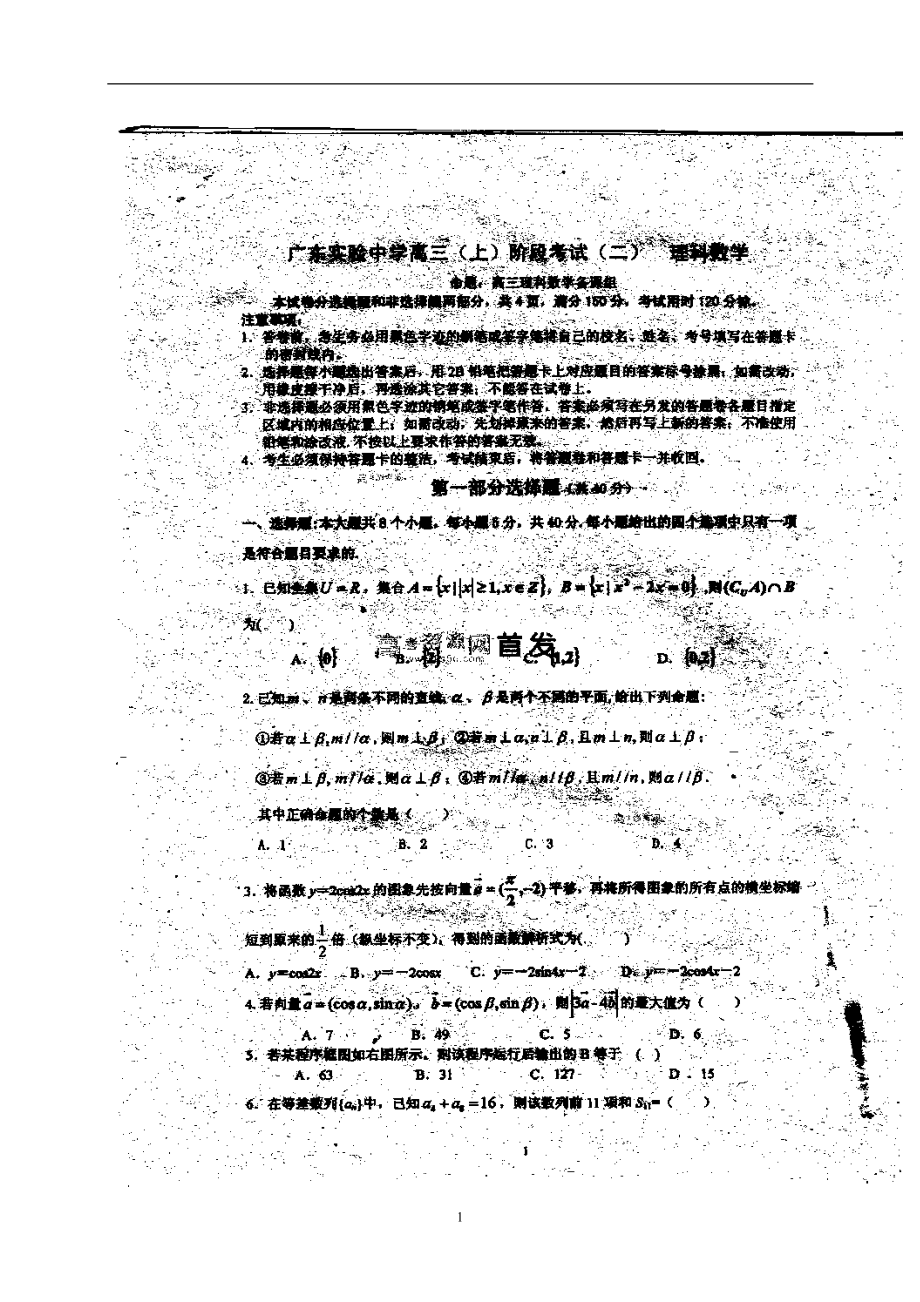 广东省实验中学高三上学期期中考试理科数学试题及答案_第1页