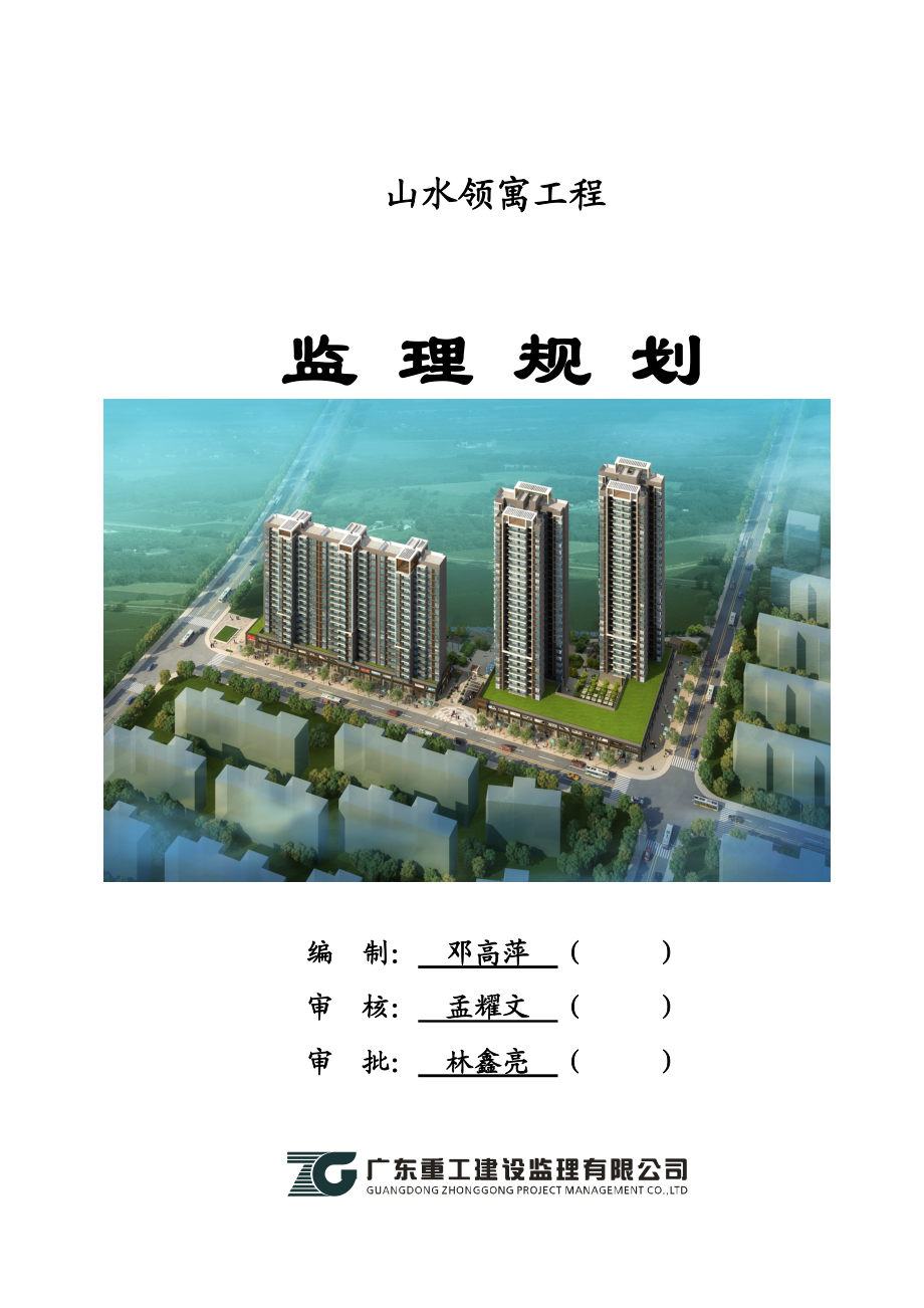 广东某住宅工程监理规划_第1页