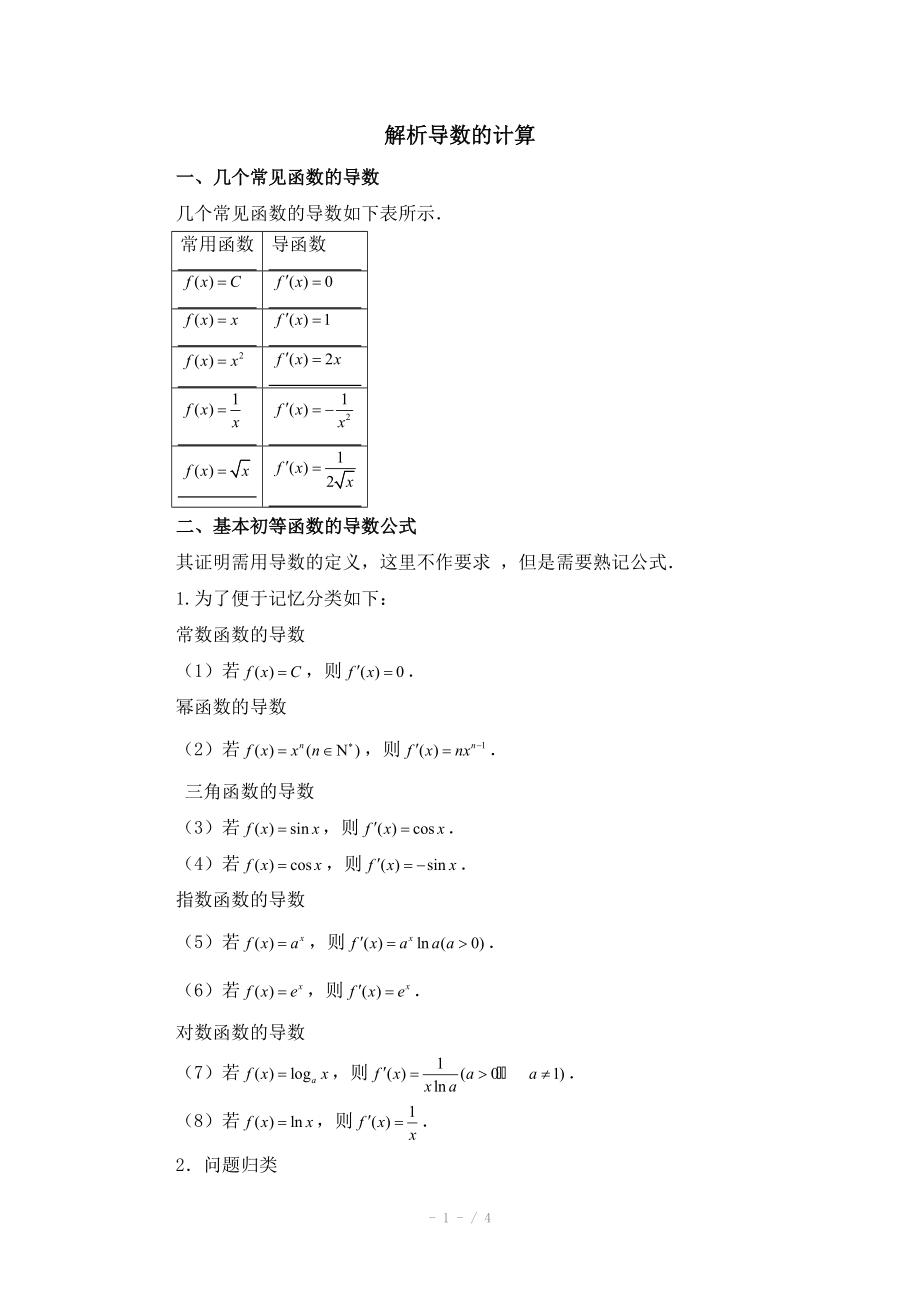 高中數(shù)學(xué)（北師大版）選修2-2教案：第2章 拓展資料：解析導(dǎo)數(shù)的計(jì)算_第1頁