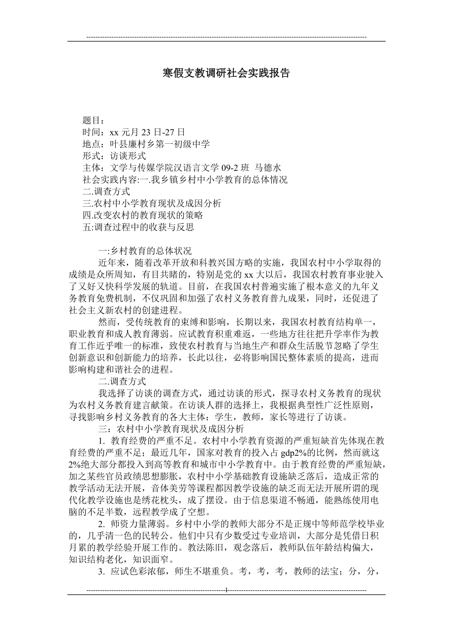 寒假支教调研社会实践报告_第1页