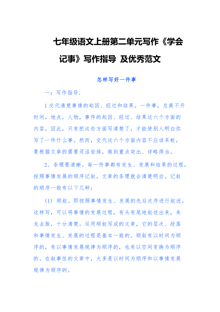 七年級語文上冊第二單元寫作《學(xué)會記事》 寫作指導(dǎo) 及優(yōu)秀范文_第1頁