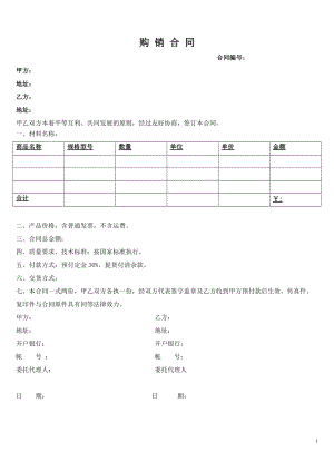 購(gòu)銷合同 doc空白樣板1