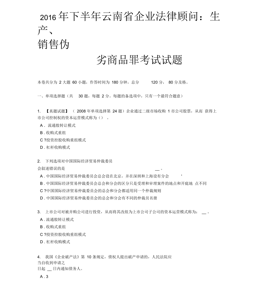 下半年云南省企業(yè)法律顧問(wèn)：生產(chǎn)、銷售偽劣商品罪考試試題_第1頁(yè)