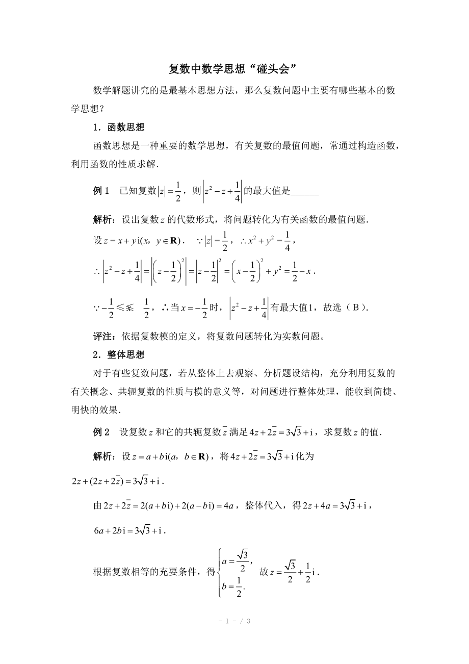 高中数学（北师大版）选修2-2教案：第5章 拓展资料：复数中数学思想_第1页