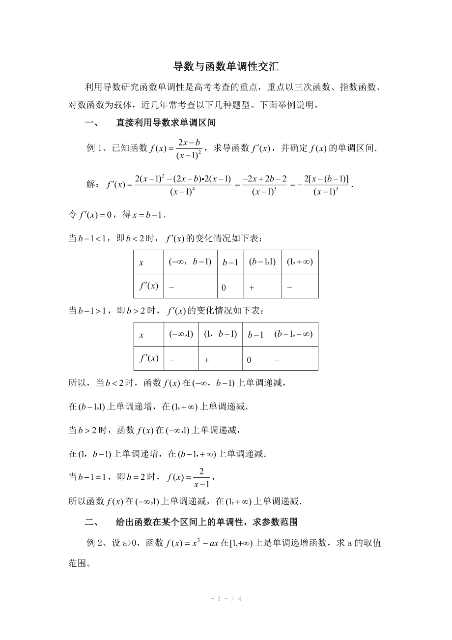 高中数学（北师大版）选修2-2教案：第3章 拓展资料：导数与函数单调性交汇_第1页