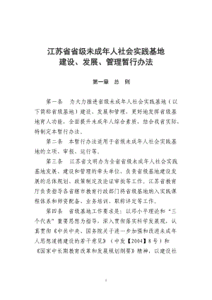 江苏省省级未成年人社会实践基地建设