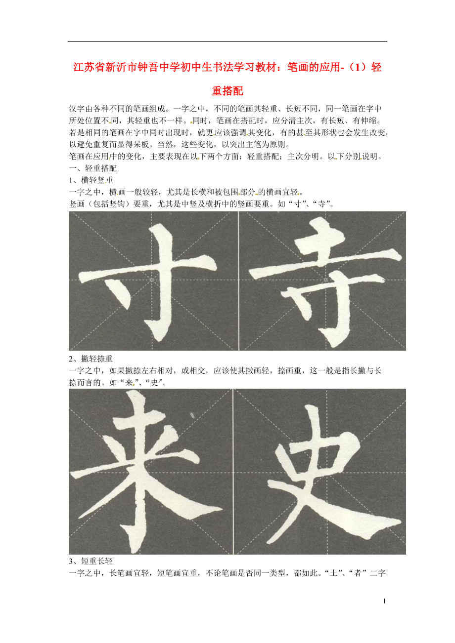 初中美術(shù) 書法學(xué)習(xí)教材 筆畫的應(yīng)用（1）輕重搭配素材_第1頁(yè)