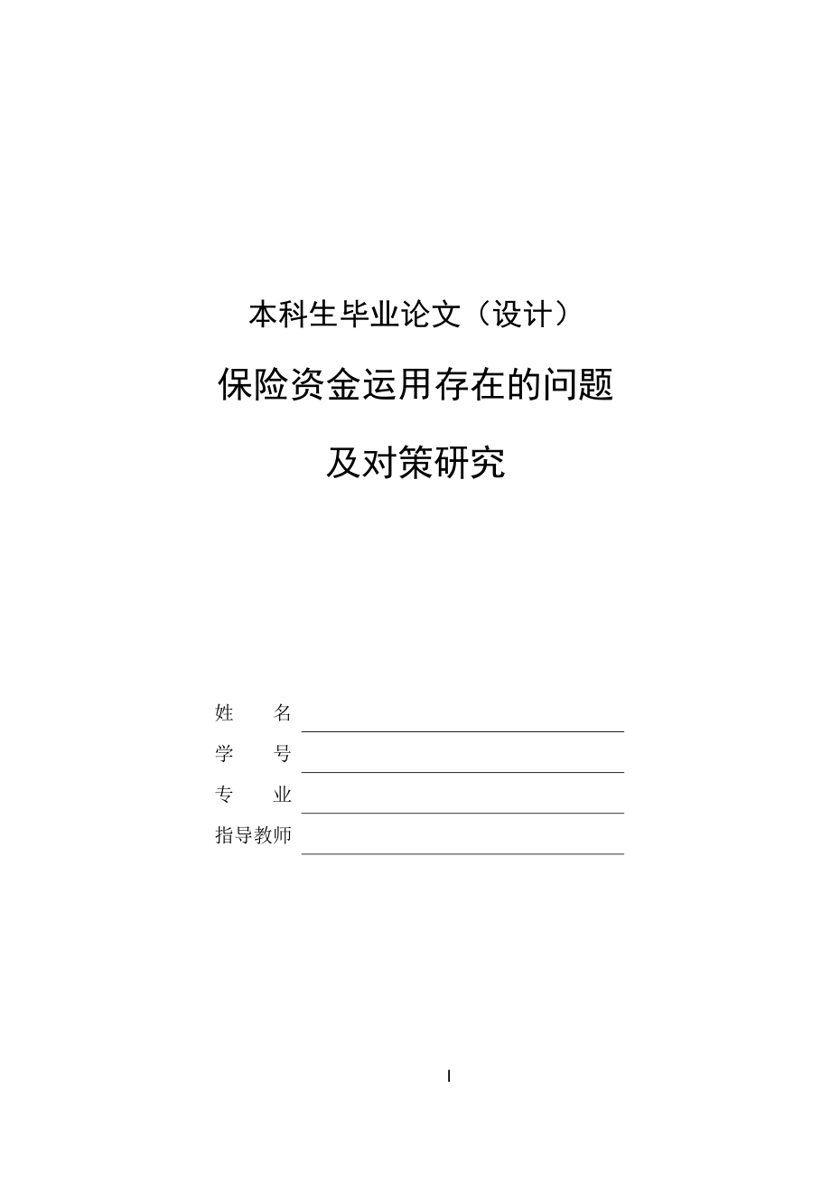 本科畢業(yè)論文 保險資金運用存在的問題及對策研究_第1頁