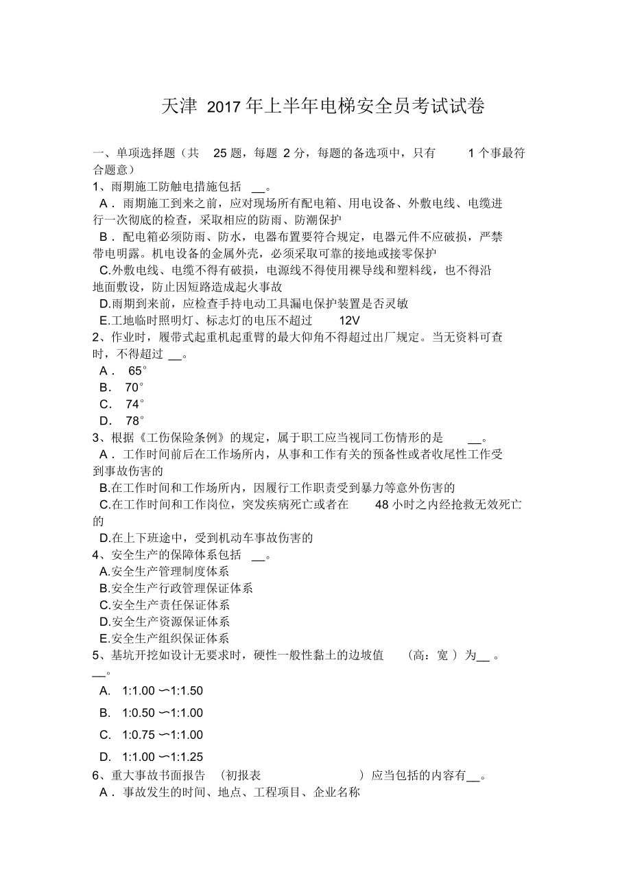 天津上半年电梯安全员考试试卷_第1页