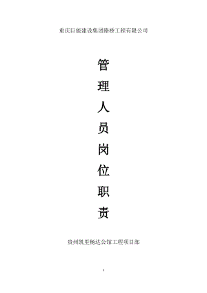 《管理人員崗位職責(zé)》