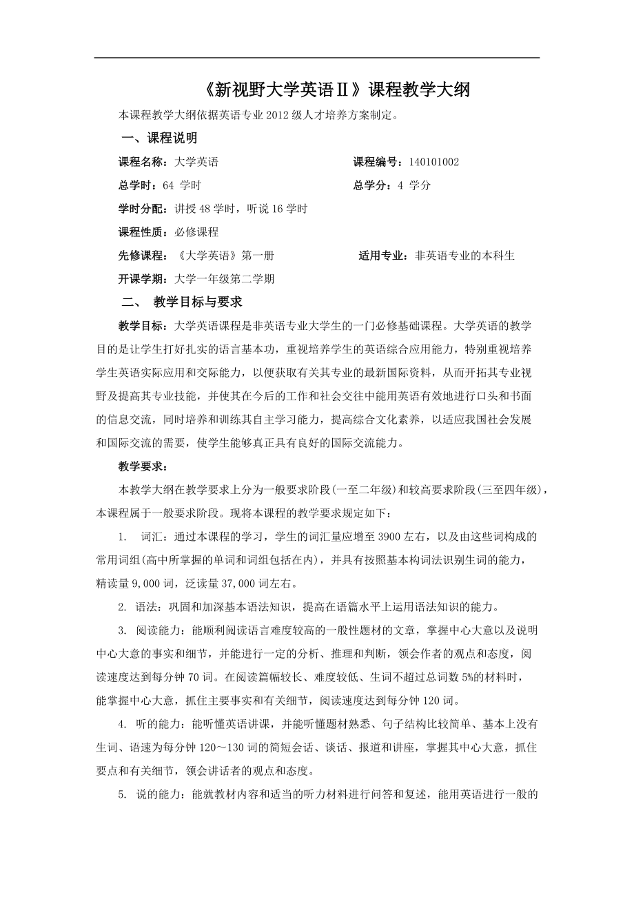 《新視野大學(xué)英語Ⅱ》課程教學(xué)大綱_第1頁