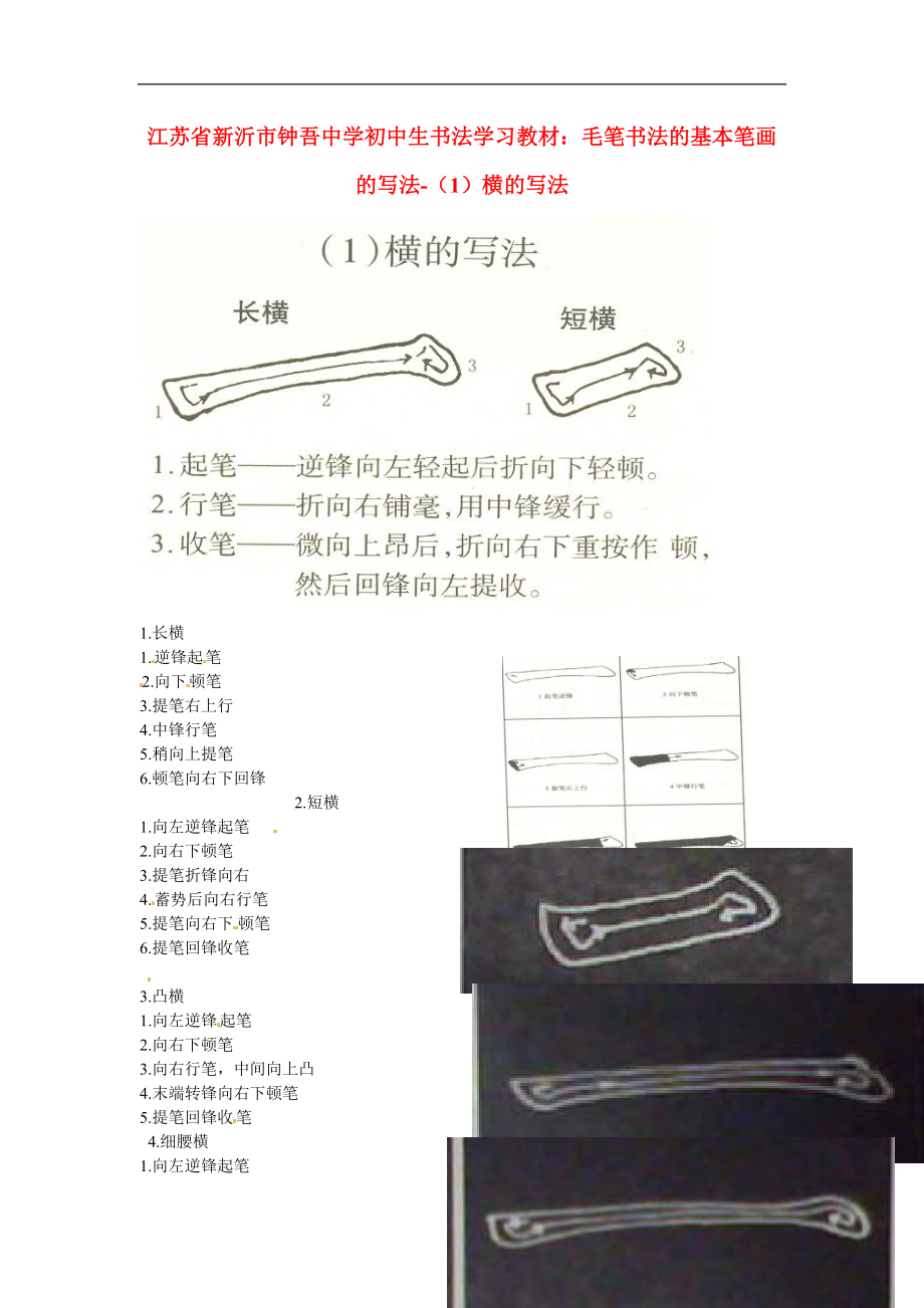 初中美術(shù) 書法學(xué)習(xí)教材 毛筆書法的基本筆畫的寫法（1）橫的寫法素材_第1頁