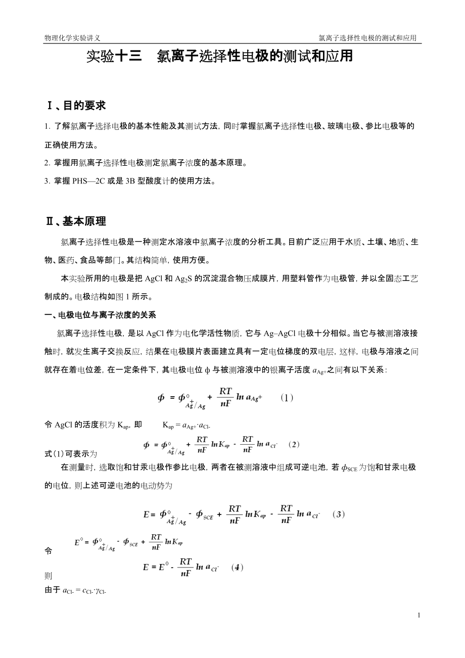 實驗十三 氯離子選擇性電極的測試和應(yīng)用_第1頁