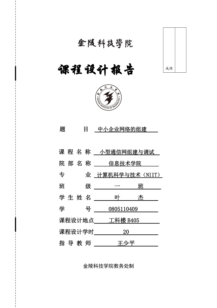 《小型通信网组建》课程设计叶杰_第1页