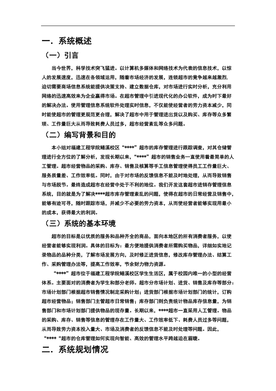 超市信息管理系統(tǒng)設計方案_第1頁