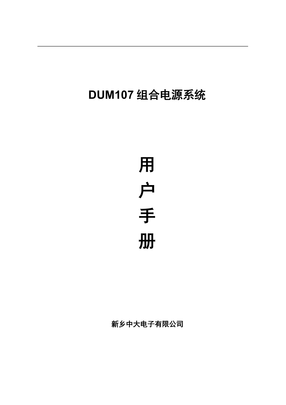 DUM107组合电源系统用户手册_第1页