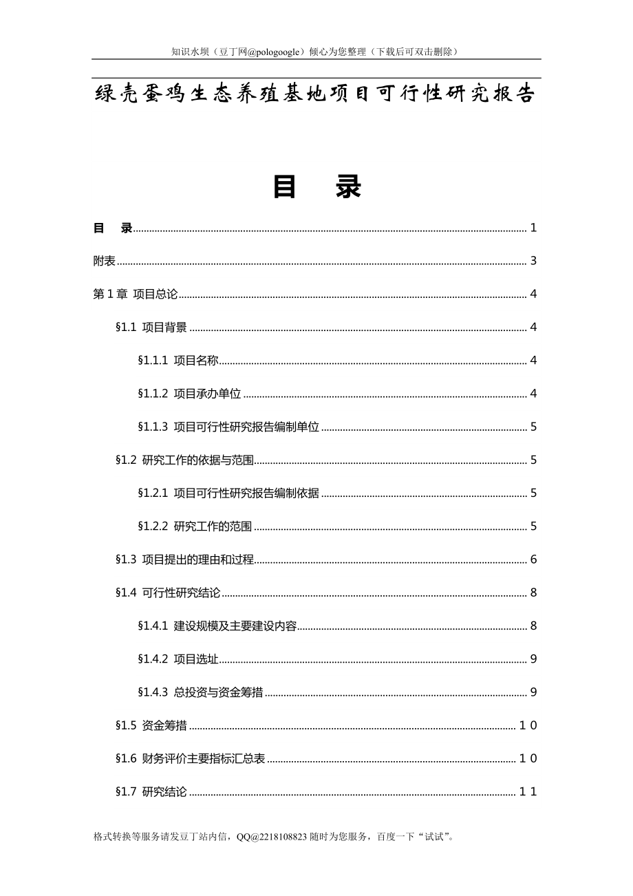 绿壳蛋鸡生态养殖基地可行性报告_第1页