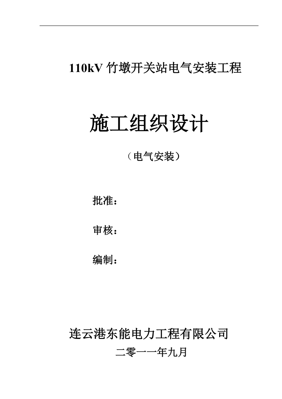 110Kv变电站电气安装工程施工组织设计#江苏_第1页