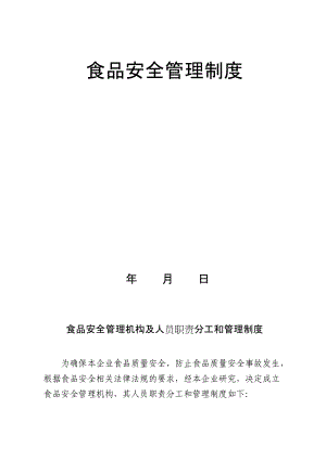 食品安全管理制度（企業(yè)）食品安全管理制度