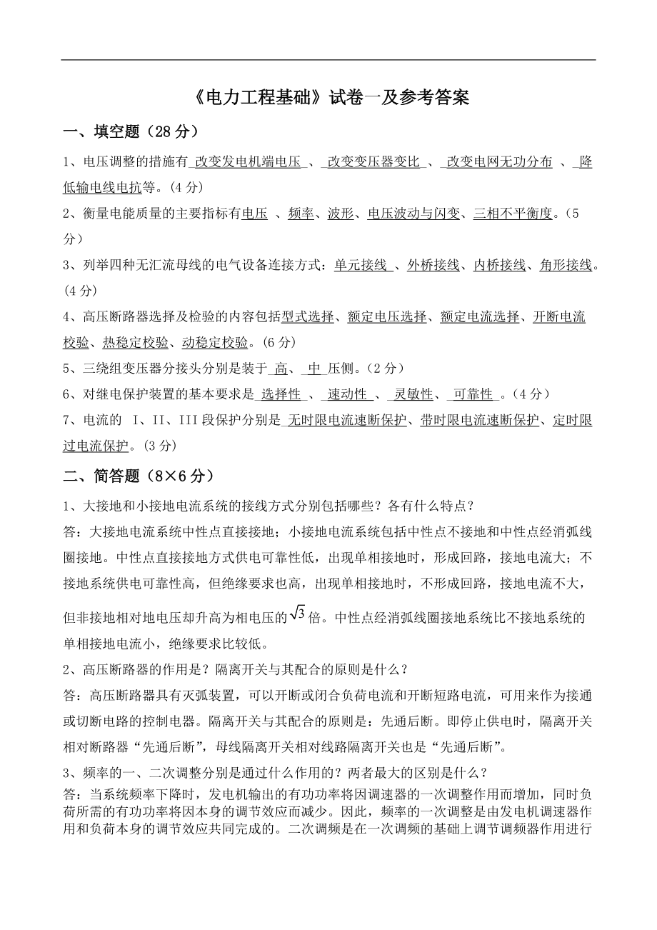 《电力工程基础》模拟试卷一九答案(刘丽军)_第1页