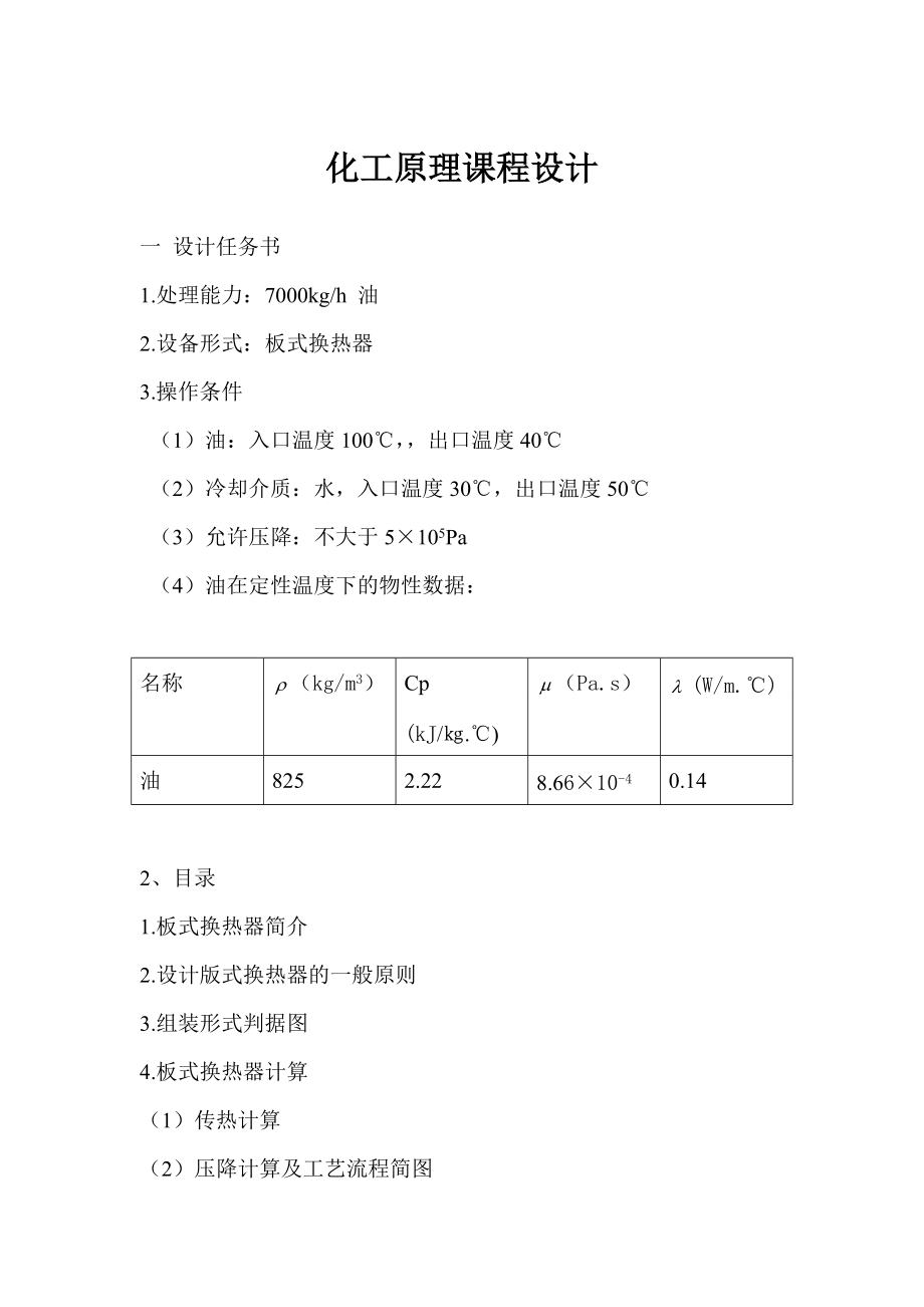 化工原理课程设计板式换热器_第1页