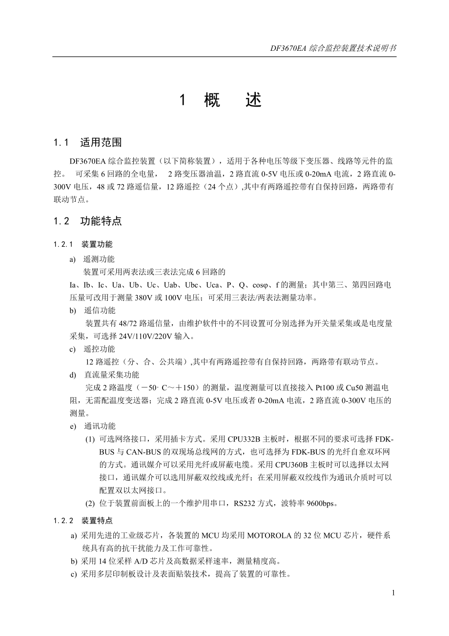 DF3670EA综合监控装置技术说明书_第1页