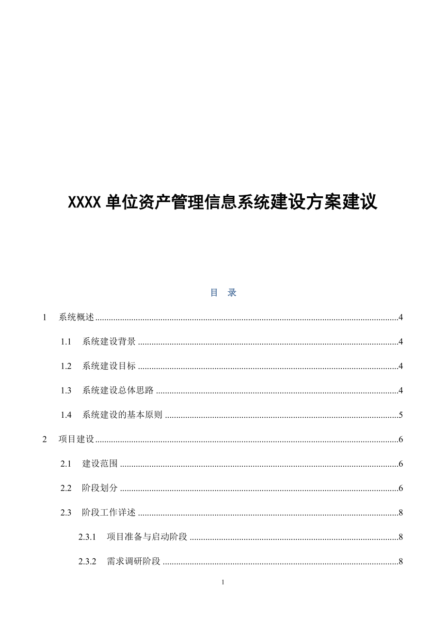 XXXX单位资产管理信息系统建设方案建议（DOC 27页）_第1页